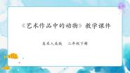 小学美术人美版二年级下册11.艺术作品中的动物优质说课课件ppt
