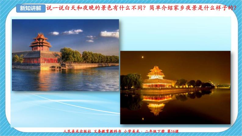 第十六课《画夜景》课件+教案+说课课件+说课教案04