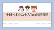 小学美术1. 中国美术作品中人物的情感表现完美版课件ppt