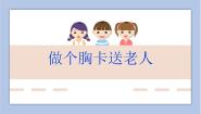 美术五年级下册6. 做个胸卡送老人精品ppt课件