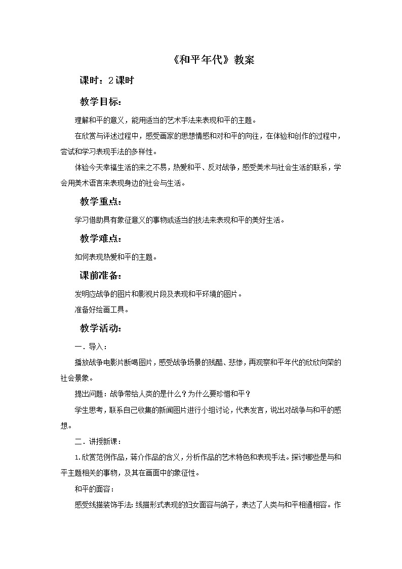 《和平年代》课件+教案01