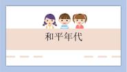 小学美术岭南版五年级下册第二单元 关注社会与生活5. 和平年代精品ppt课件