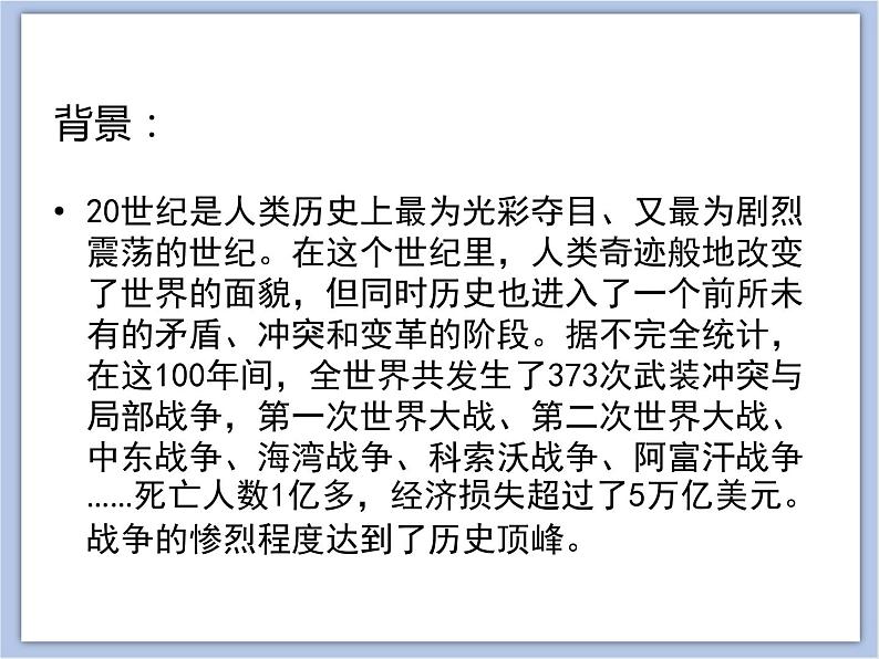 《和平年代》课件+教案02