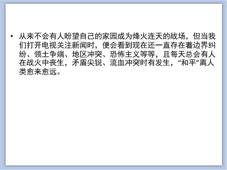 《和平年代》课件+教案03