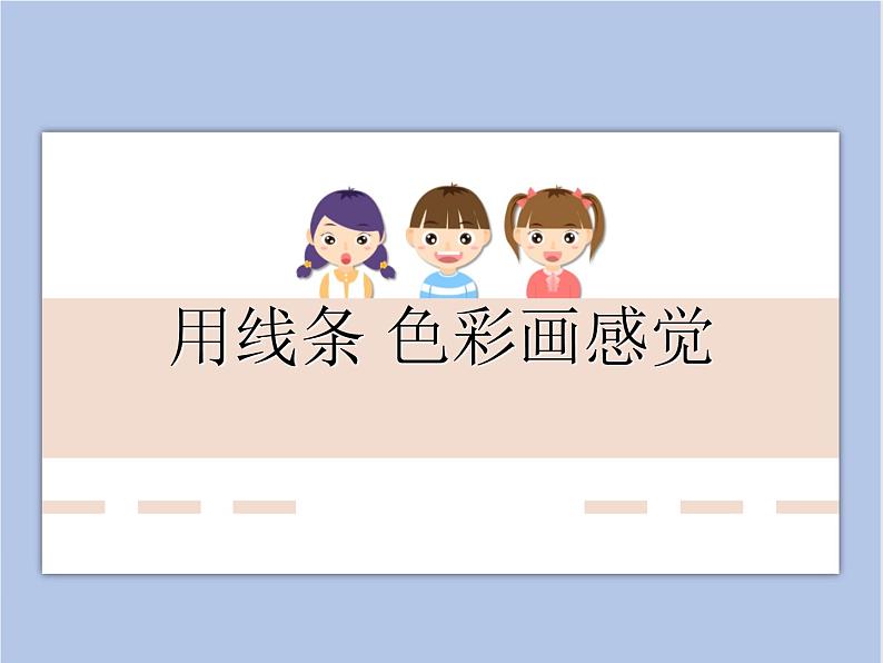 《用线条、色彩画感觉》课件第1页