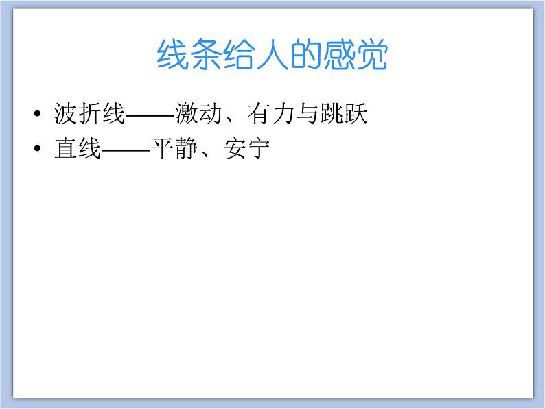 《用线条、色彩画感觉》课件第3页