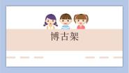 美术五年级下册15. 博古架优秀ppt课件