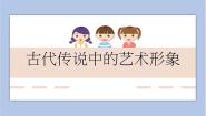 小学美术岭南版六年级下册1. 古代传说中的艺术形象优秀课件ppt