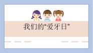 小学美术岭南版六年级下册6. 我们的“爱牙日”获奖ppt课件
