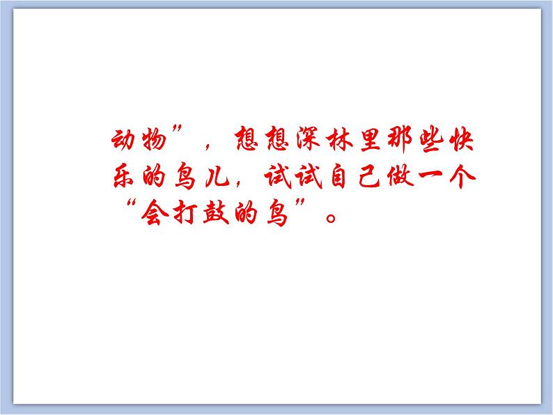 《会打鼓的鸟》课件第3页