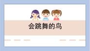 小学岭南版10. 会跳舞的鸟完美版ppt课件