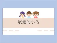 《展翅的小鳥(niǎo)》課件+教案