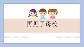 岭南版六年级下册第六单元 告别母校18. 再见了，母校优秀课件ppt