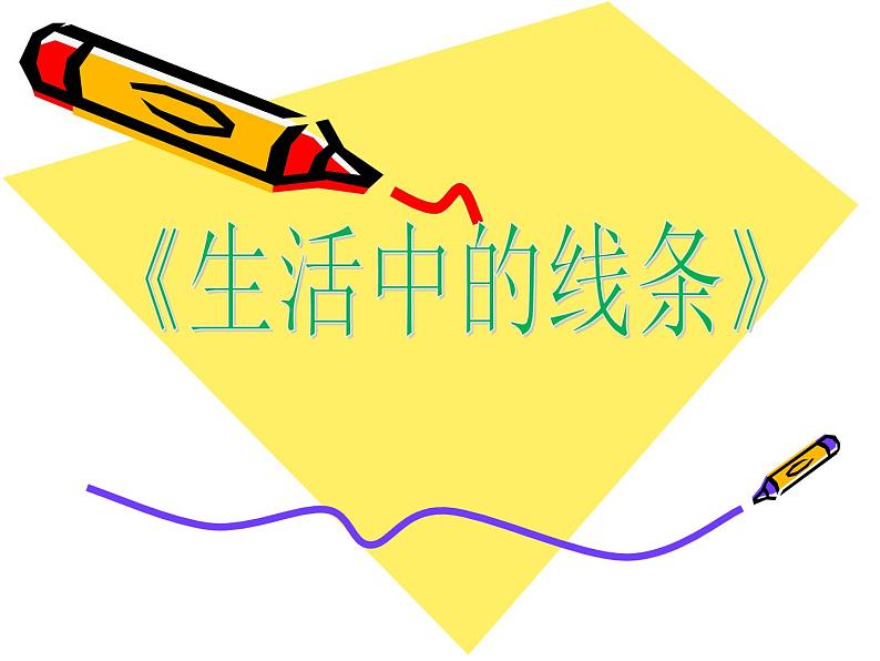 《生活中的线条》课件01