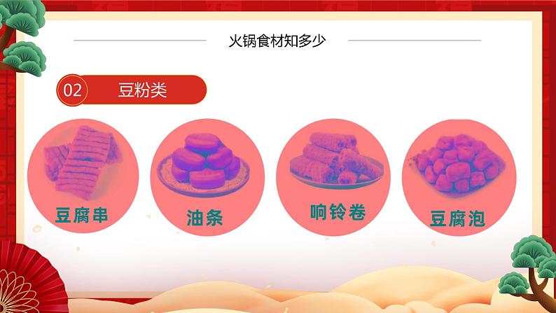 10.节日的餐桌--火锅课件PPT第7页
