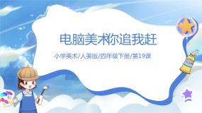 小学美术人美版四年级下册19.电脑美术——你追我赶优秀课件ppt