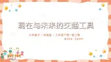 岭南版3下美术第2课《现在与未来的交通工具》课件＋教案