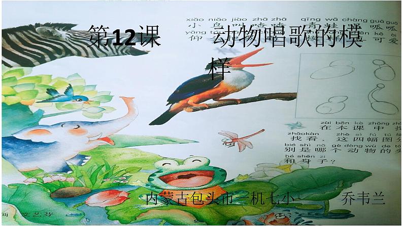 湖南美术出版社小学美术一年级下册 12. 动物唱歌的模样(1)课件PPT01