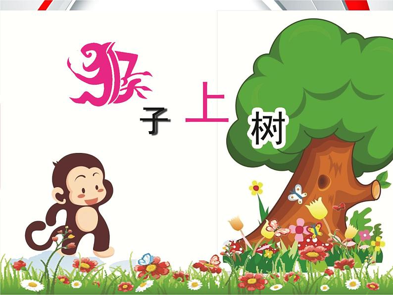 湖南美术出版社小学美术二年级下册 21. 猴子上树 (2)课件PPT03
