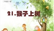 湘美版二年级下册第21课 猴子上树说课ppt课件