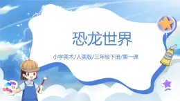 第一课《恐龙世界》课件+教案