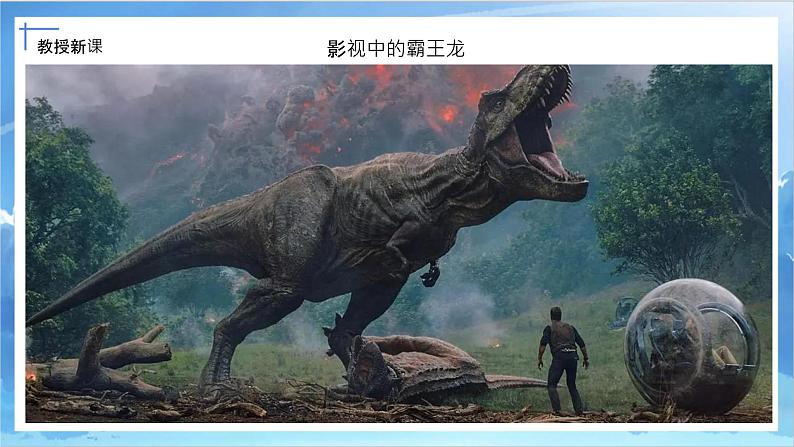 第一课《恐龙世界》课件+教案06