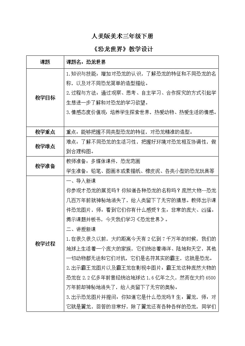 第一课《恐龙世界》课件+教案01