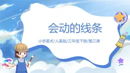 第三課《會(huì)動(dòng)的線條》課件+教案
