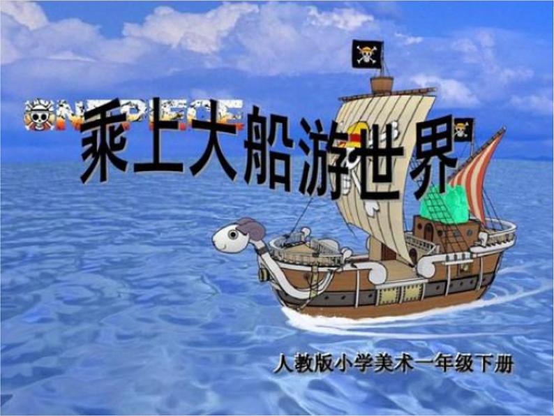 一下15乘上大船游世界课件PPT01