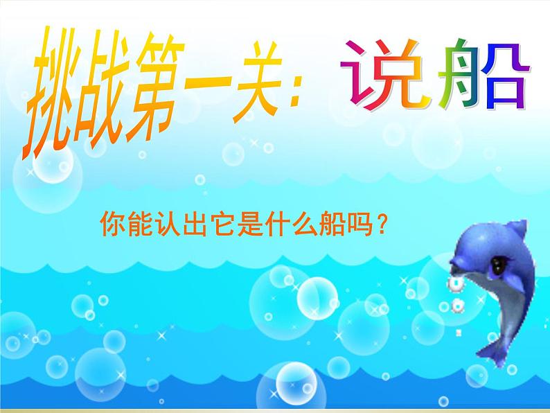 一下15乘上大船游世界课件PPT02