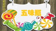 小学美术人教版二年级下册第5课 五味瓶图片课件ppt