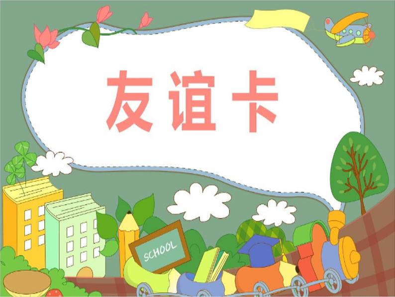 14.友谊卡课件PPT第1页