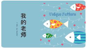 小学美术人教版二年级下册第16课 我的老师图文课件ppt