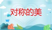 人教版四年级下册第9课 对称的美授课课件ppt