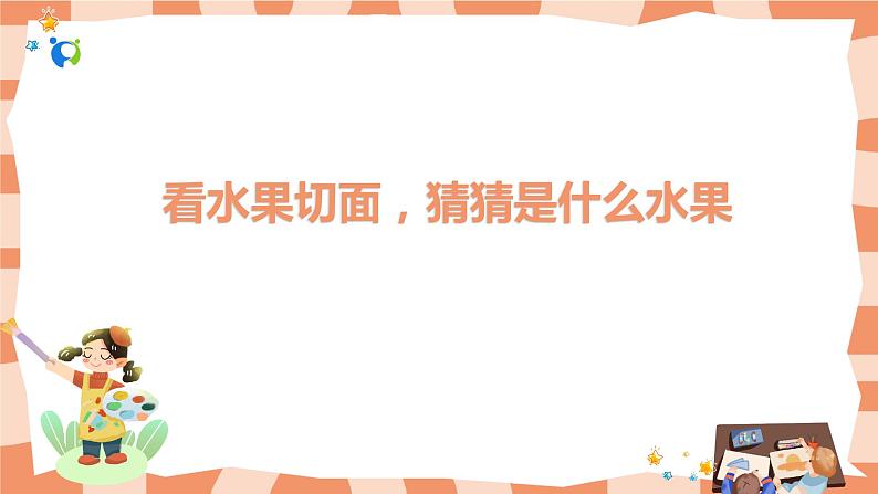 岭南版2下美术第7课《切开的水果》课件第3页