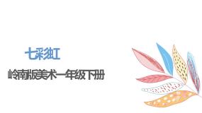 岭南版一年级下册4. 七彩虹完整版ppt课件