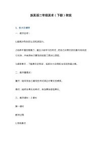 浙美版二年级美术（下册）教案