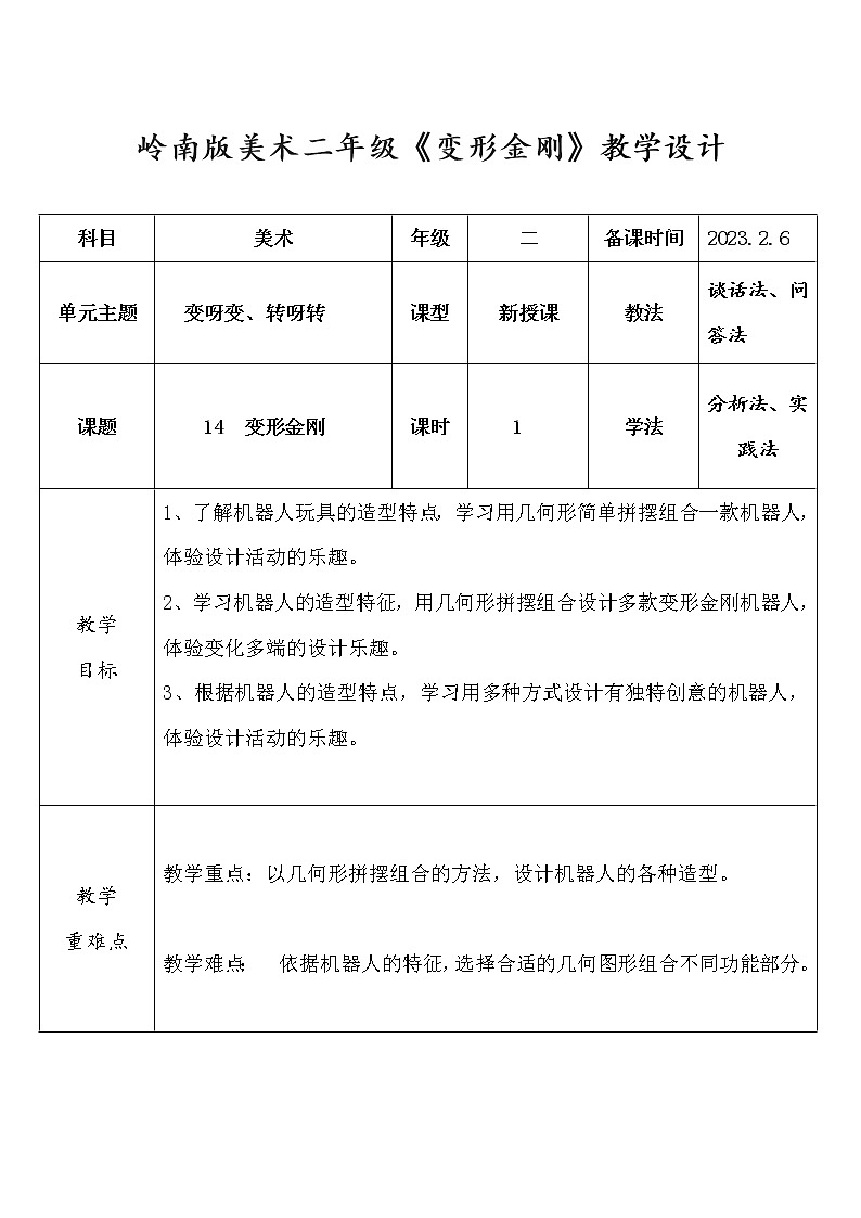 岭南版小学美术二年级上册第14课《变形金刚》教学设计第1页