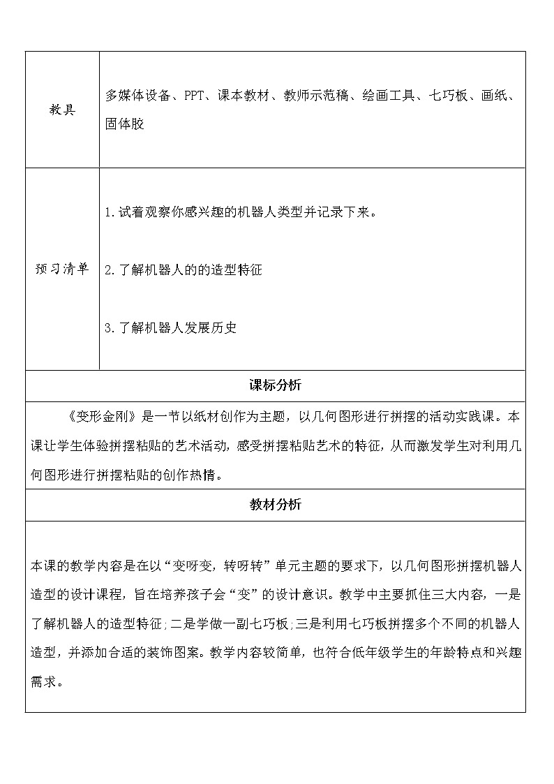 岭南版小学美术二年级上册第14课《变形金刚》教学设计第2页