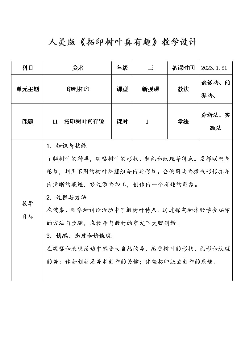 人美版小学美术三年级上册第11课《拓印树叶真有趣》教学设计01