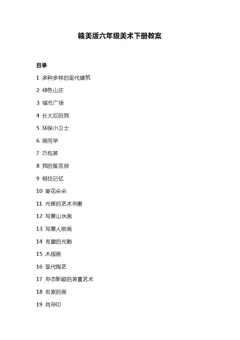 赣美版六年级美术下册教案01