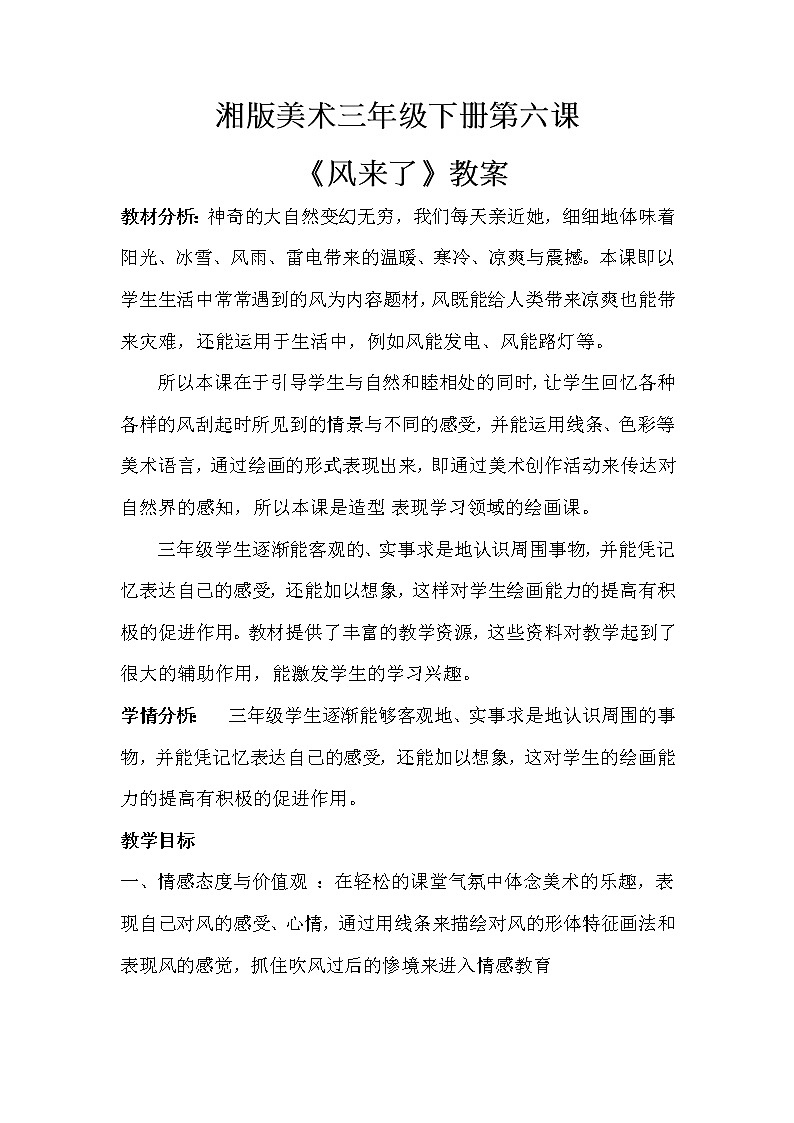 湘版美术三年级下册第六课风来了第1页