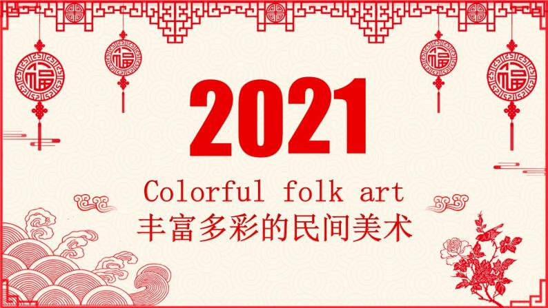 四年级上1 《Colorful folk art丰富多彩的民间美术》 课件01