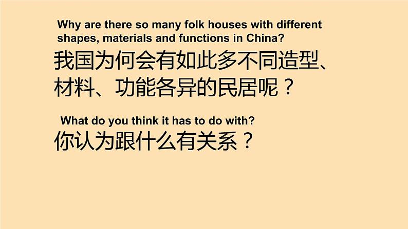 三年级上1 《Walk into traditional folk houses走进传统民居》 课件06