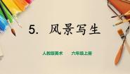 小学人教版第5课 风景写生完美版课件ppt