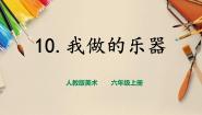 人教版六年级上册第10课 我做的乐器精品ppt课件