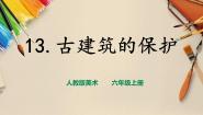 小学美术人教版六年级上册第13课 古建筑的保护评优课课件ppt
