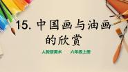 小学美术人教版六年级上册第15课 中国画与油画欣赏获奖ppt课件
