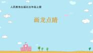 人教版五年级上册第5课 画龙点睛教案配套课件ppt