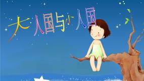 小学第3课 大人国与小人国教课内容ppt课件